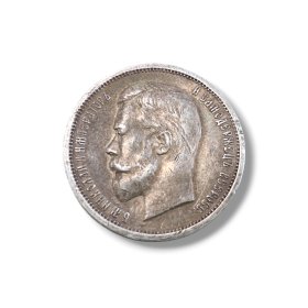 Sudraba monēta 50 Kapeikas 1913 gads