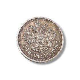 Sudraba monēta 50 Kapeikas 1913 gads