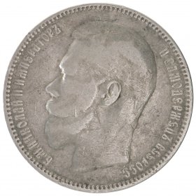 Sudraba monēta 1 rublis 1896 gads