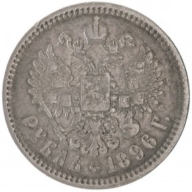 Sudraba monēta 1 rublis 1896 gads
