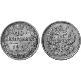 Sudraba monēta Krievijas Impērijas 10 kapeikas 1912. g.