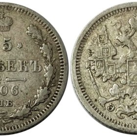 Sudraba monēta Krievijas Impērijas 15 kapeikas 1906. g