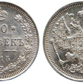 Sudraba monēta Krievijas Impērijas 20 kapeikas 1915. g.