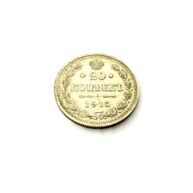 Monēta 20 kopeek   1915 g.   a04004-1561