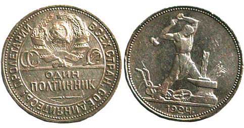 Sudraba monēta 1 poltinniks 1924.g.