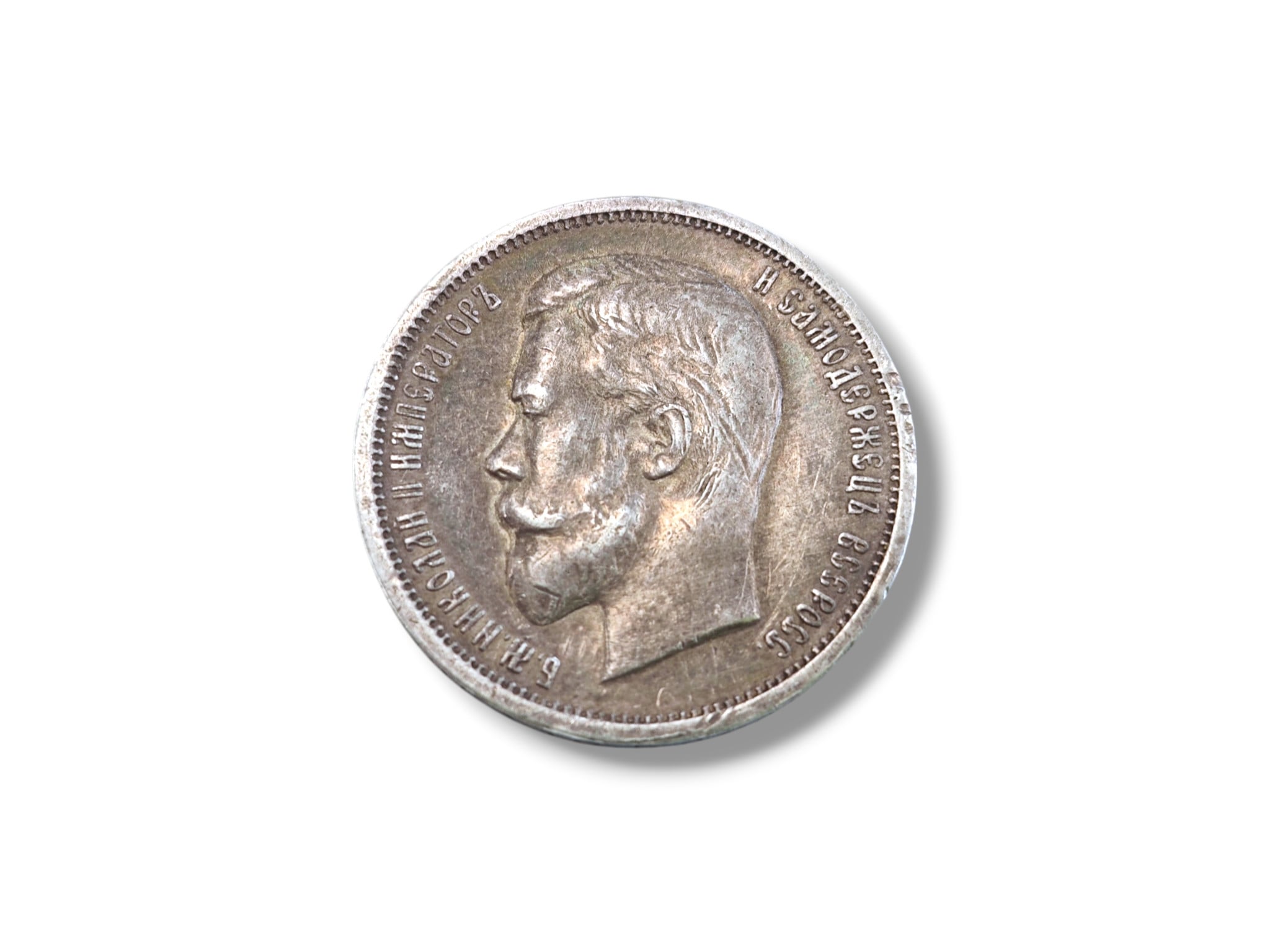 Sudraba monēta 50 Kapeikas 1913 gads