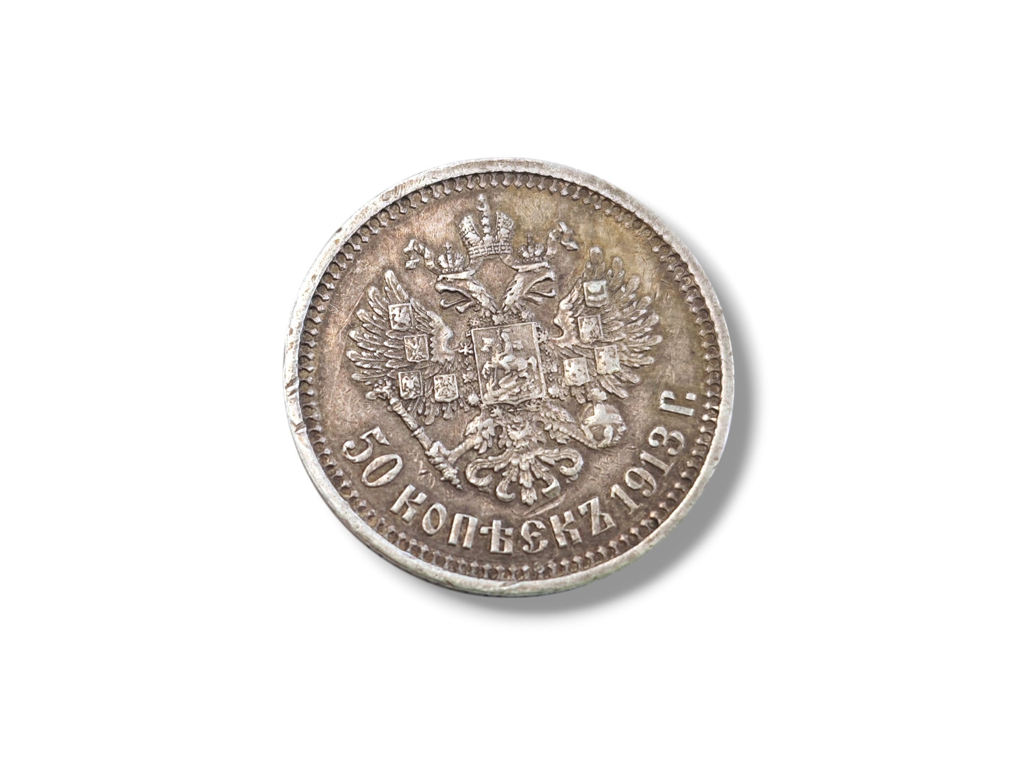 Sudraba monēta 50 Kapeikas 1913 gads