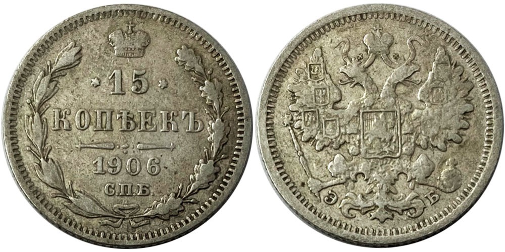 Sudraba monēta Krievijas Impērijas 15 kapeikas 1906. g