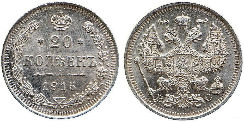 Sudraba monēta Krievijas Impērijas 20 kapeikas 1915. g.