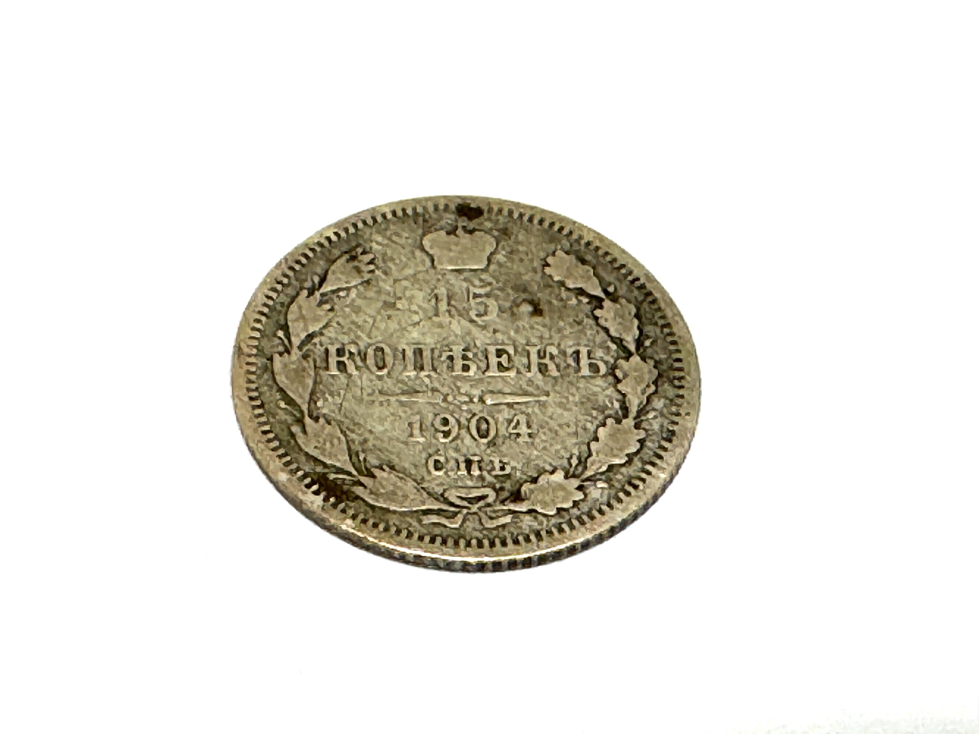 Monēta 15 kopeek   1904 g.   a04006-1561