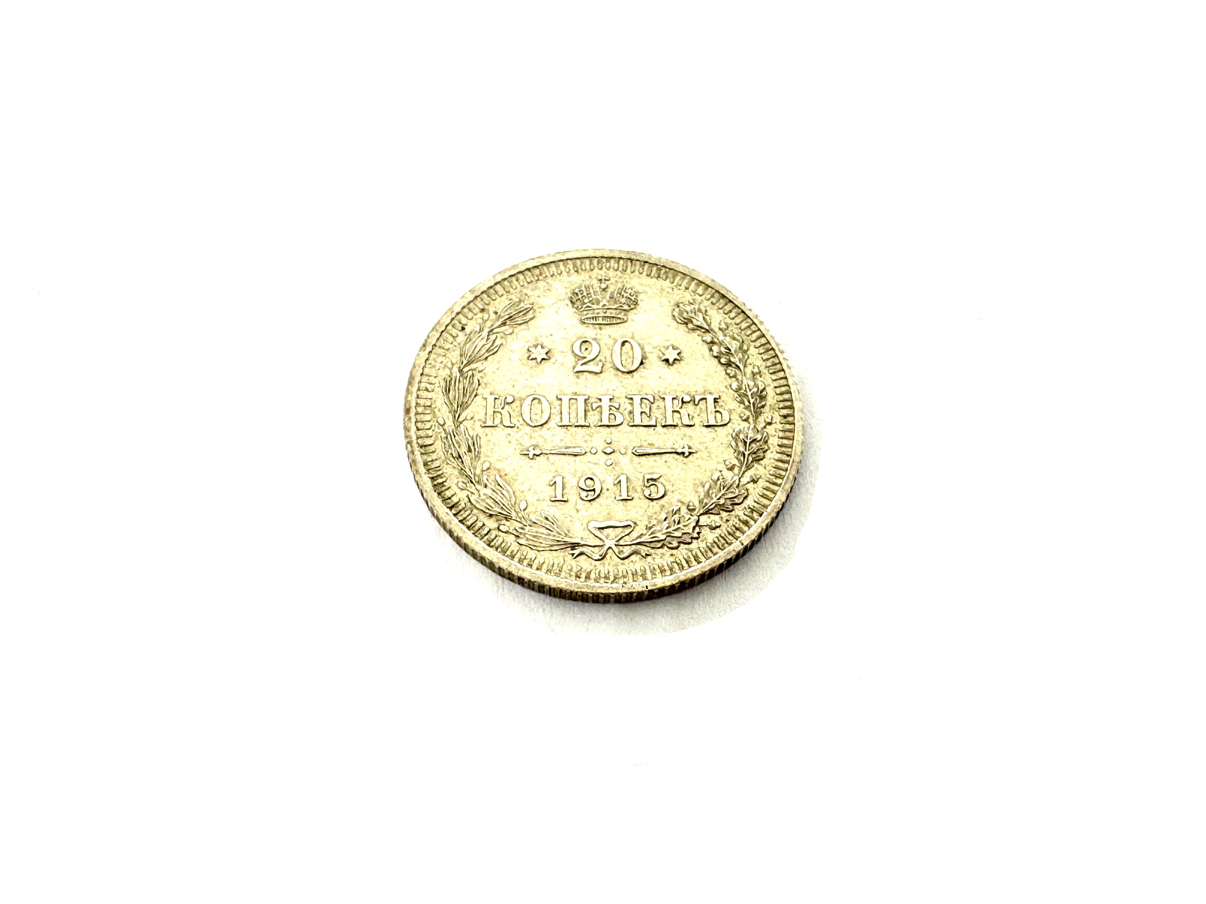 Monēta 20 kopeek   1915 g.   a04004-1561